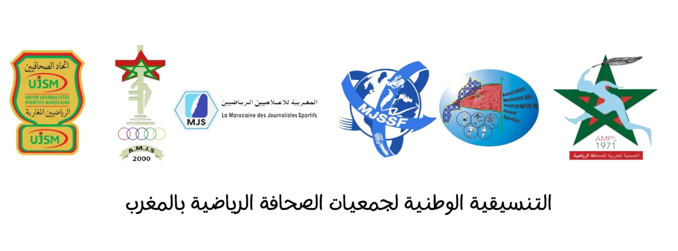 التنسيقية الوطنية لجمعيات الصحافة الرياضية بالمغرب
