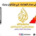 بلاغ رسمي إلى متابعي موقع “الفضيحة”