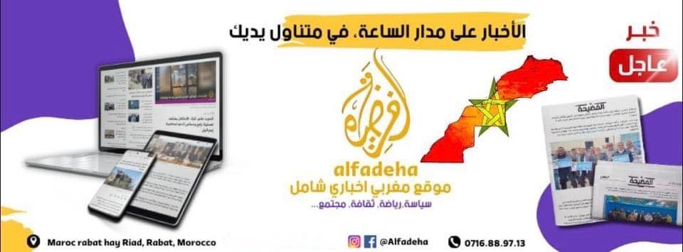 بلاغ رسمي إلى متابعي موقع “الفضيحة”