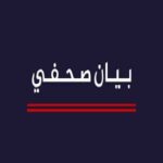 بيان صحفي :