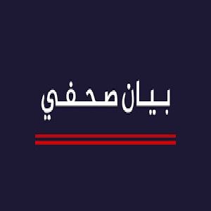 بيان صحفي :