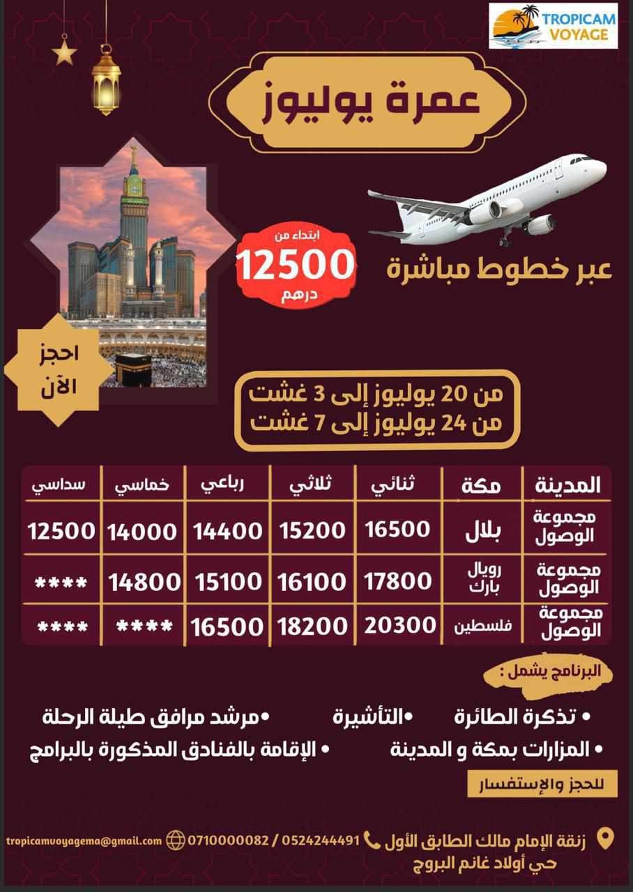 عُمرة صيف 2025 مع وكالة البروج – إقليم سطات 🕋✅ أثمنة جد مناسبة وخدمات راقية