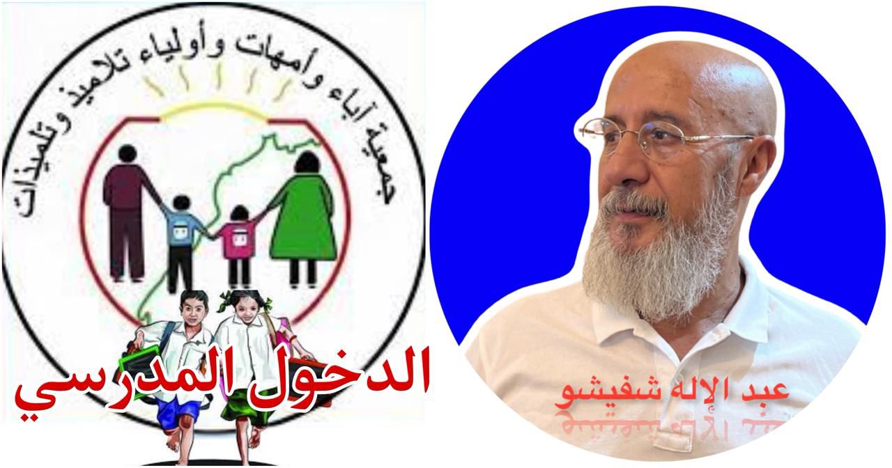 الْدُّخُـــــول الْمَدْرَسِــــــي أي مهام لجمعيات آباء وأمهات وأولياء التلامـيذ؟
