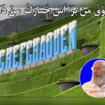 شِفْشَاون النُّوَّارَة، بين النِّعَم والنِّقَم