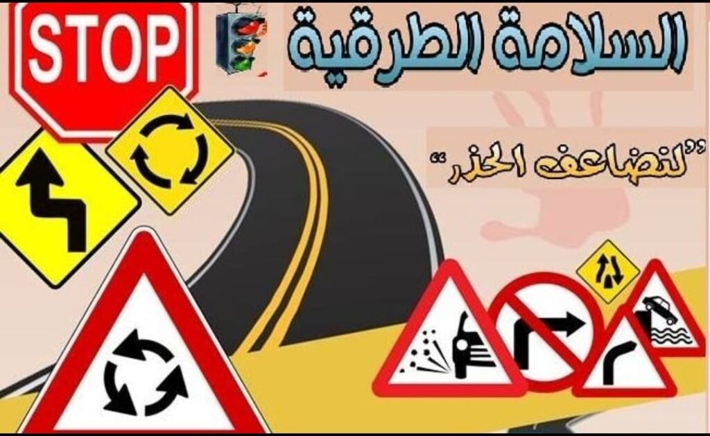 نشاط تحسيسي حول السلامة الطرقية بمدرسة معاذ بن جبل بالعرائش بشراكة مع الأمن الوطني ..