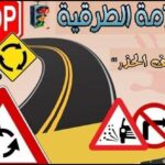 نشاط تحسيسي حول السلامة الطرقية بمدرسة معاذ بن جبل بالعرائش بشراكة مع الأمن الوطني ..