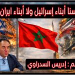 لسنا أبناء إسرائيل ولا أبناء إيران… نحن أبناء المغرب ..