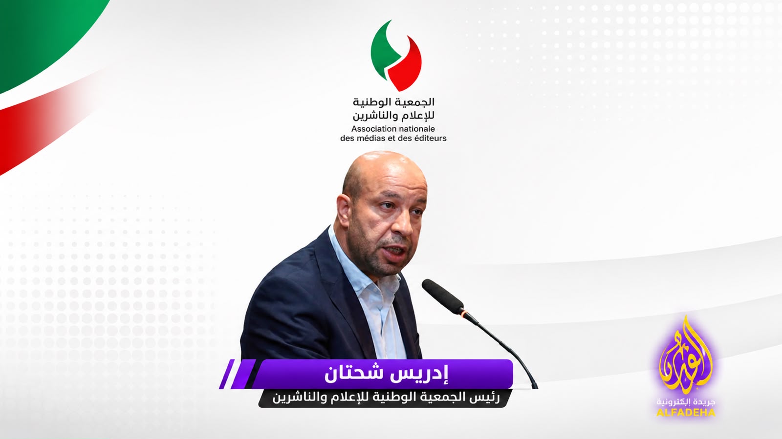 جريدة الفضيحة الإلكترونية تعلن تضامنها الكامل واللامشروط مع إدريس شحتان
