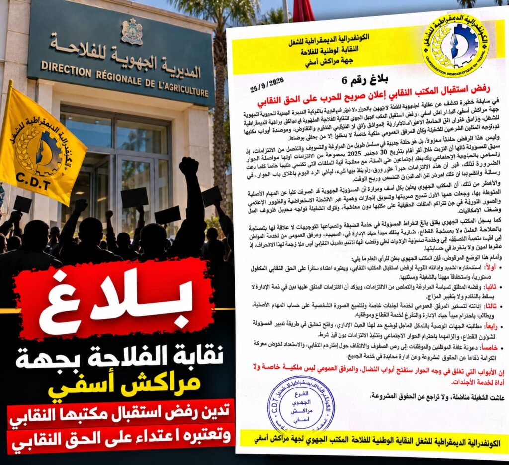 مراكش آسفي.. نقابة الفلاحة تصعد لهجتها ضد المديرة الجهوية وتعتبر رفض استقبال مكتبها النقابي “اعتداء على الحق النقابي”