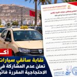 أكادير.. نقابة سائقي سيارات الأجرة تعلن عدم المشاركة في الوقفة الاحتجاجية المقررة فاتح أكتوبر