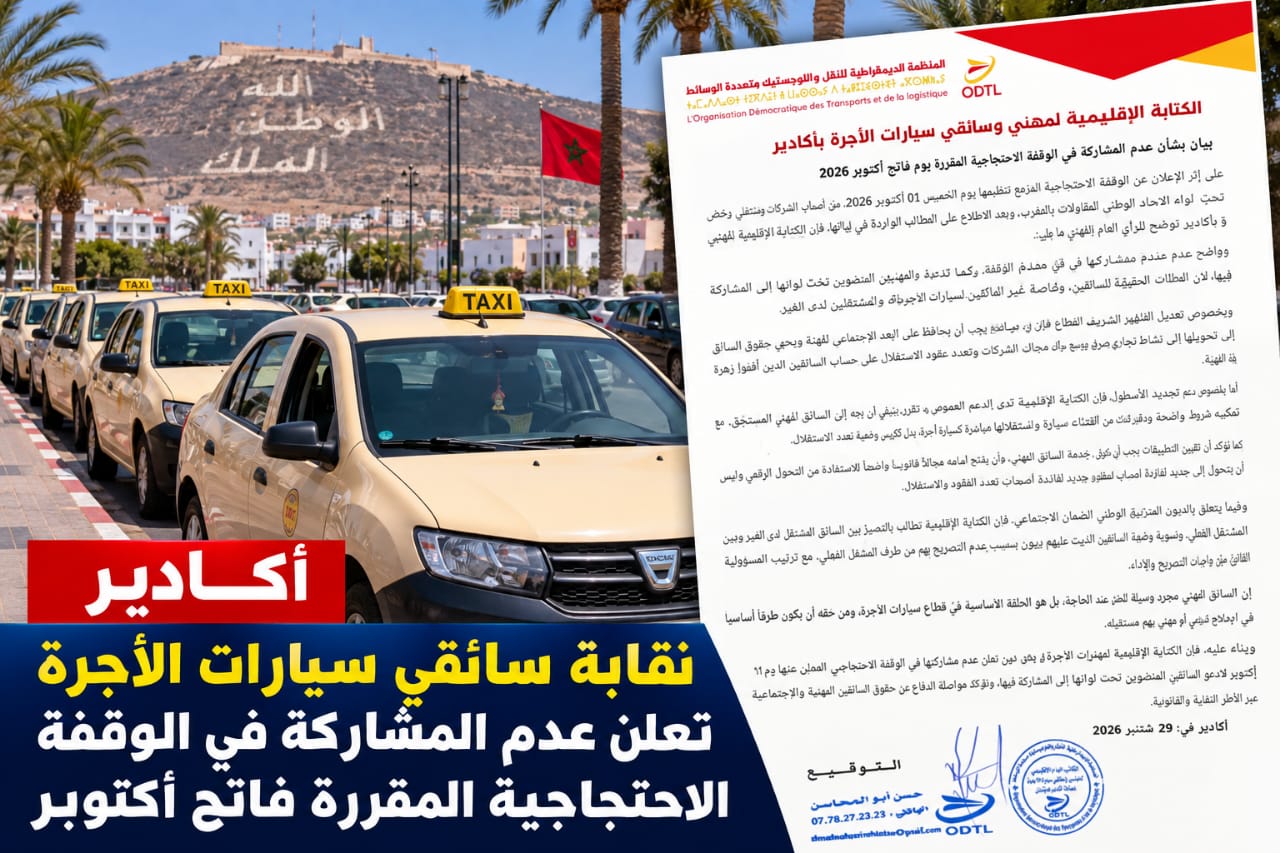 أكادير.. نقابة سائقي سيارات الأجرة تعلن عدم المشاركة في الوقفة الاحتجاجية المقررة فاتح أكتوبر