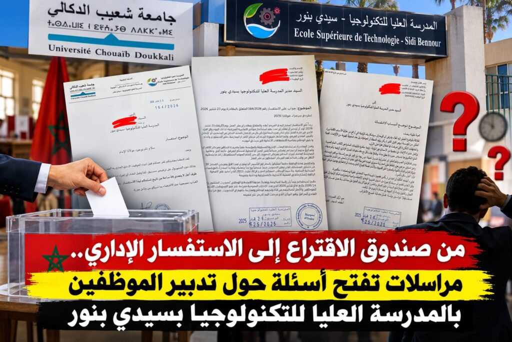 من صندوق الاقتراع إلى الاستفسار الإداري.. مراسلات تفتح أسئلة حول تدبير الموظفين بالمدرسة العليا للتكنولوجيا بسيدي بنور