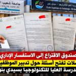 من صندوق الاقتراع إلى الاستفسار الإداري.. مراسلات تفتح أسئلة حول تدبير الموظفين بالمدرسة العليا للتكنولوجيا بسيدي بنور