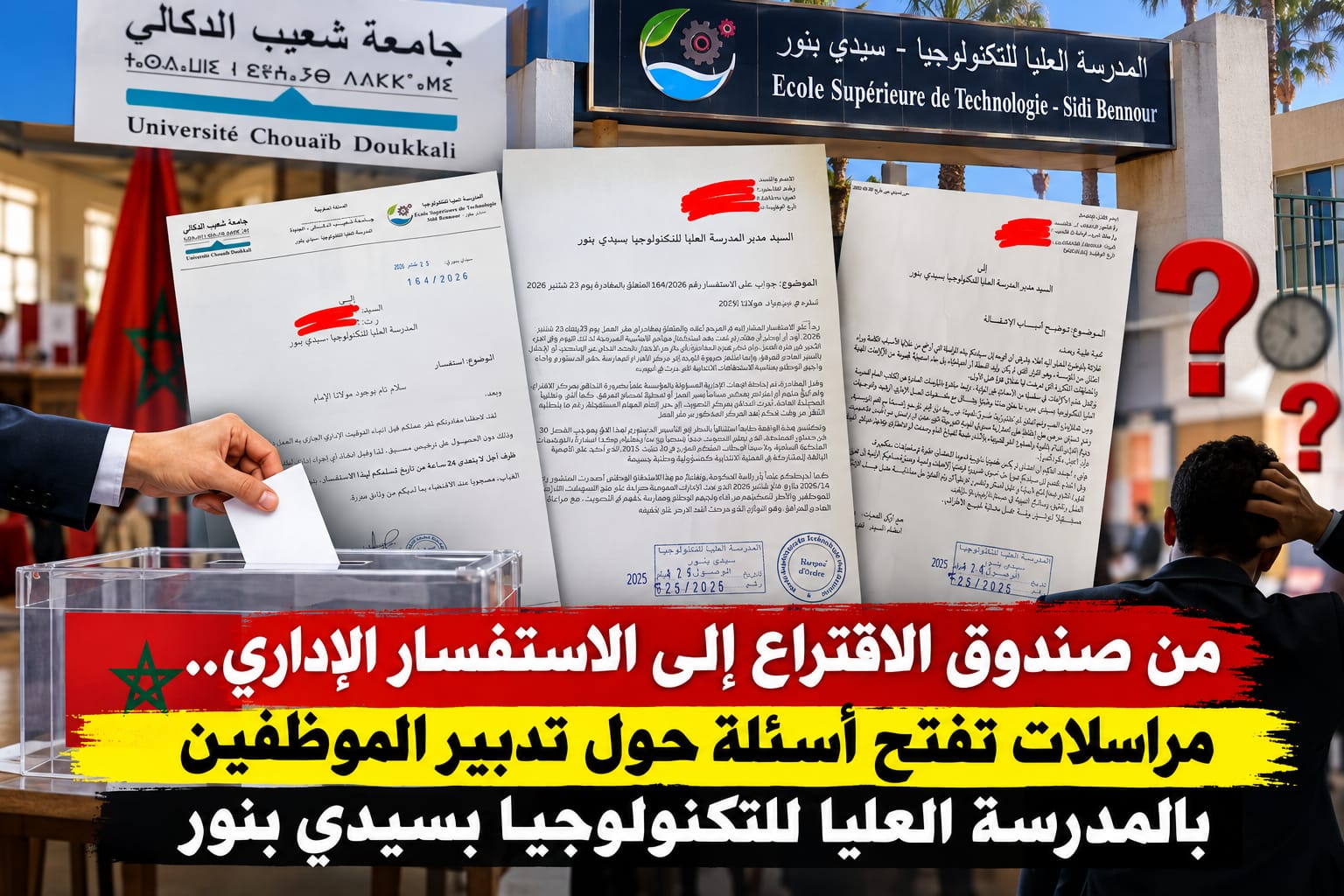 من صندوق الاقتراع إلى الاستفسار الإداري.. مراسلات تفتح أسئلة حول تدبير الموظفين بالمدرسة العليا للتكنولوجيا بسيدي بنور