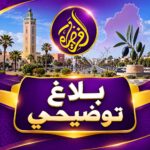 بيان توضيحي إلى الرأي العام المحلي بإقليم سيدي بنور